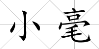 小毫