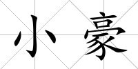 小豪