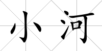 小河