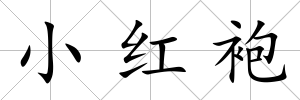 小紅袍