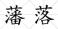 藩落