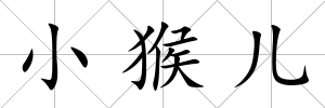 小猴兒