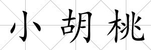 小胡桃