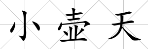 小壺天