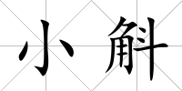 小斛