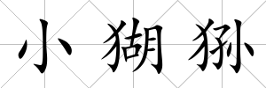 小猢猻