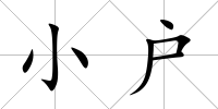 小戶