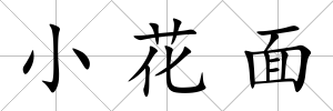 小花面