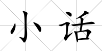 小話