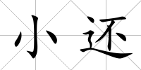 小還