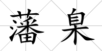 藩臬