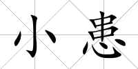 小患