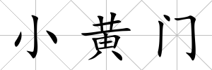 小黃門