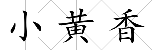 小黃香
