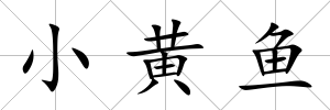 小黃魚
