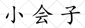 小會(huì)子