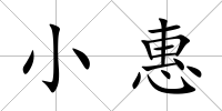 小惠