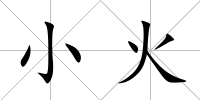 小火