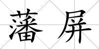 藩屏