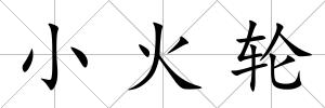 小火輪