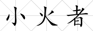 小火者