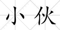 小伙