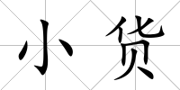 小貨