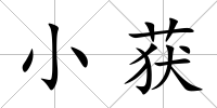 小獲