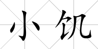 小饑