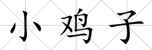 小雞子