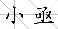 小亟
