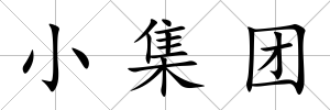 小集團(tuán)
