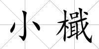 小檝