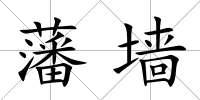 藩墻