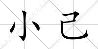 小己