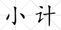 小計(jì)