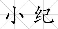 小紀
