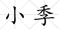 小季