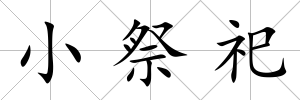 小祭祀