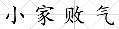 小家敗氣