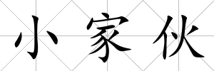 小家伙