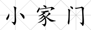 小家門