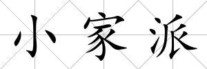 小家派