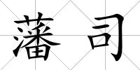藩司