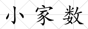 小家數(shù)