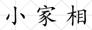 小家相