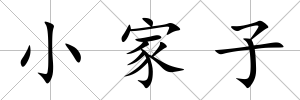 小家子