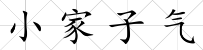 小家子氣