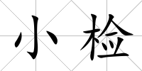 小檢