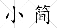 小簡